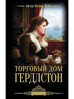 Торговый дом Гердлстон - купить в магазине Кассандра, фото, 9785171846053, 
