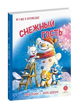 Снежный гость - купить в магазине Кассандра, фото, 9785080073908, 