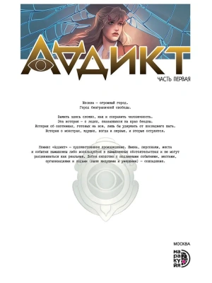Аддикт. Комикс 1- купить в магазине Кассандра, фото, 9785080072086, 