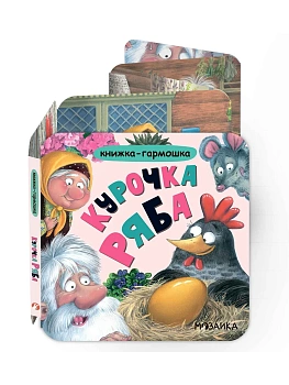 Книжка-гармошка. Курочка Ряба - купить в магазине Кассандра, фото, 9785431547874, 