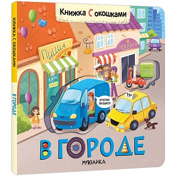 Книжки с окошками. В городе - купить в магазине Кассандра, фото, 9785431523335, 
